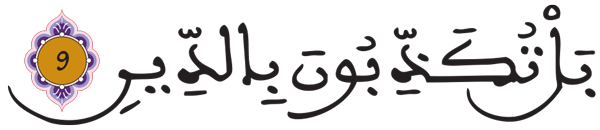 الانفطار 9 1