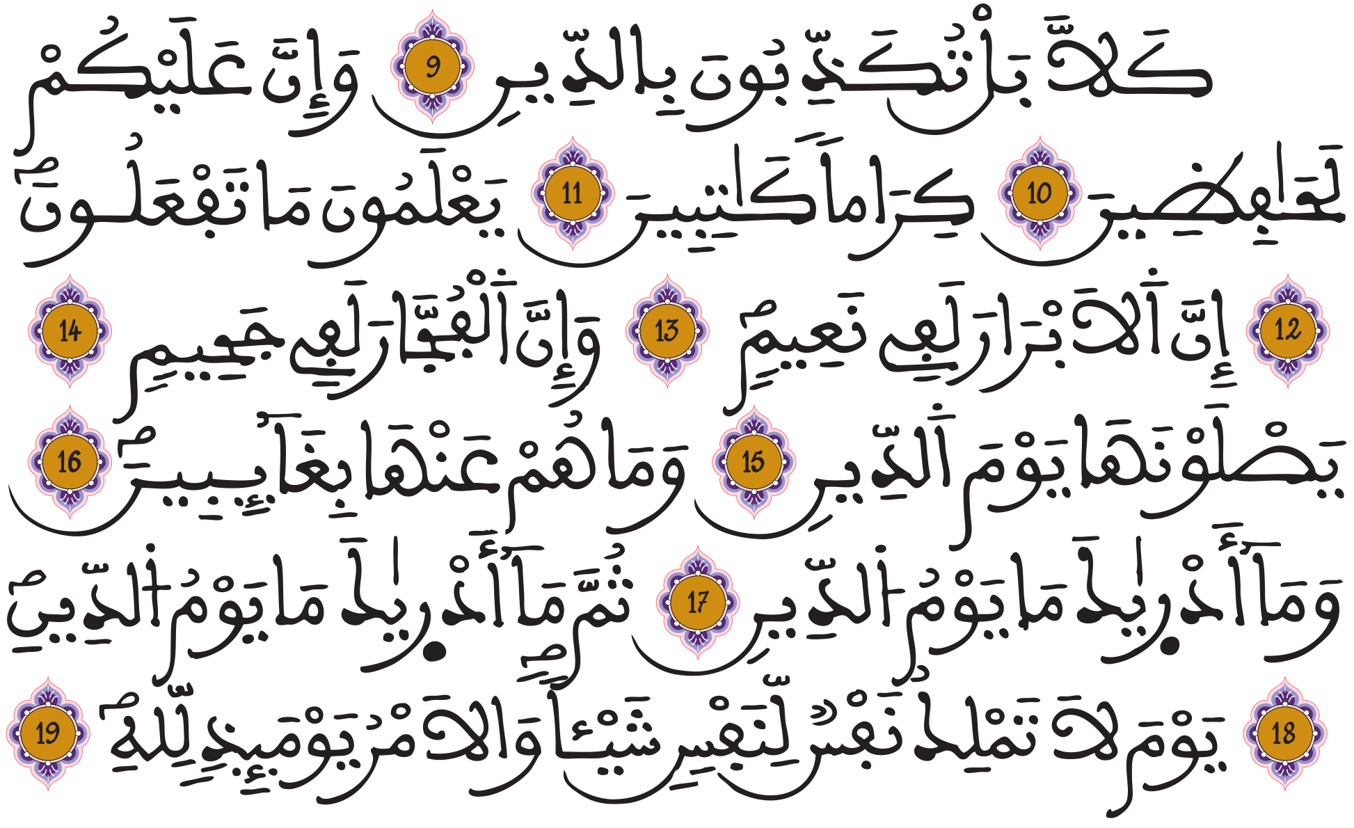 الانفطار 9 19