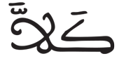 الانفطار 9