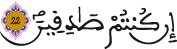 البقرة 22