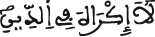 البقرة 255