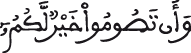 البقرة الآية 183 2
