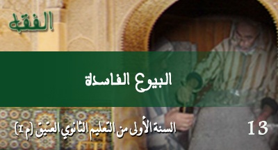 البيوع الفاسدة : الفقه من متن مختصر الشيخ خليل بشرح الدردير وحاشية الدسوقي البيوع الفاسدة
