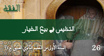 التدليس في بيع الخيار 2