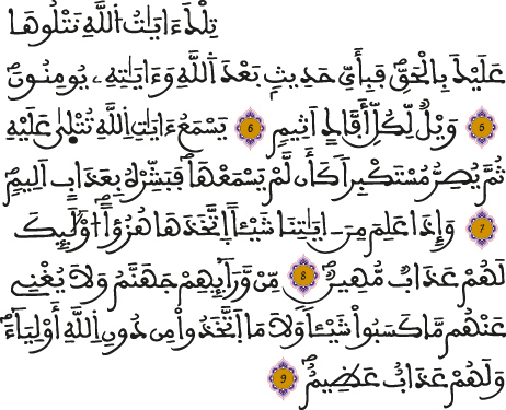 الجاثية 5 9