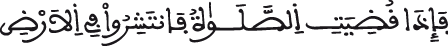 صلاة الجمعة وصلاة الخوف الجمعة الآية 10 الجمعة الآية 10