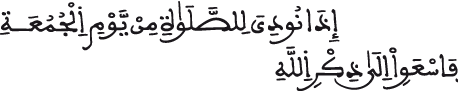 صلاة الجمعة وصلاة الخوف الجمعة الآية 9 3 الجمعة الآية 9 3