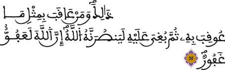 الحج 58