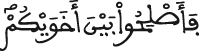 الحجرات 10 3