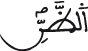 الحجرات 11 15