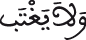 الحجرات 11 18