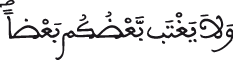 الحجرات 12 6