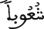 الحجرات 12 9