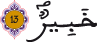 الحجرات 13 9