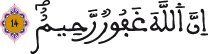 الحجرات 14 5
