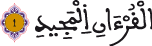 الحجرات 18 2