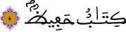 الحجرات 18 5