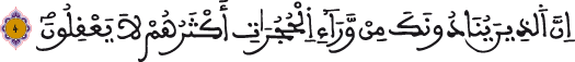 الحجرات 4