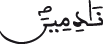 الحجرات 5 5