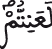 الحجرات 5 6