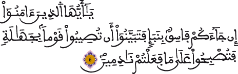 الحجرات 6 3