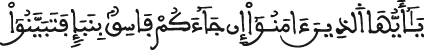 الحجرات 6