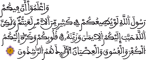 الحجرات 7