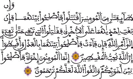 الحجرات 9 10