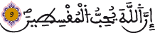 الحجرات 9 4