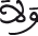 الحجرات 9 7