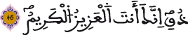 الدخان 46