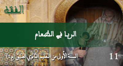 الربا في الطعام