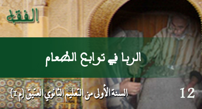 الربا في توابع الطعام
