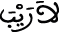 السجدة 01