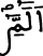 السجدة 1