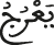 السجدة 3 6