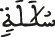 السجدة 3 7