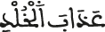 السجدة 
