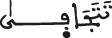 السجدة 