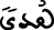 السجدة 22 3