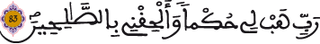الشعراء 83