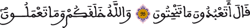 الصافات 95 96
