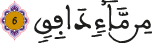 الطارق الآية 6