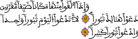 الفرقان 13 14