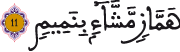 القلم 11