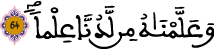 الكهف الآية 65