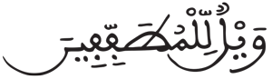 المطففين 1