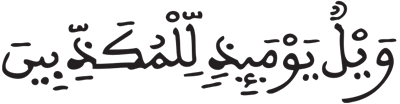 المطففين 10
