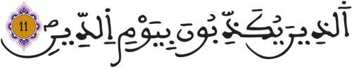 المطففين 11