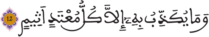 المطففين 12